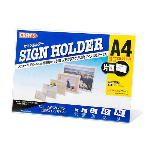 クルーズ　ＣＲ４７３０１　サインホルダー（片面用・Ａ４横）