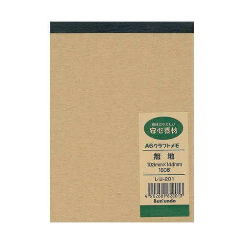 文運堂　レヨ－２０１　Ａ６クラフトメモ　無地　１６０枚