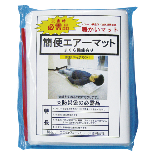 　エアーマット　簡便エアーマット