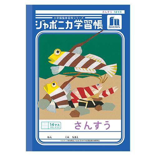 ショウワノート　００１０２１０１　Ｂ５．ＪＬ－２－１Ｌ．さんすう１４マス＋