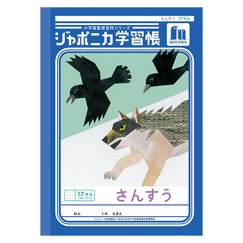 ショウワノート　００１０２００１　Ｂ５．ＪＬ－２Ｌ．さんすう　１７マス＋字