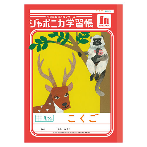 ショウワノート　００１０８１０１　Ｂ５．ＪＬ－８－１．こくご　８マス＋字