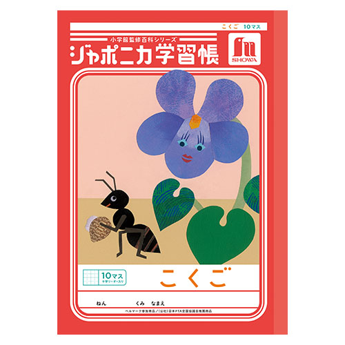 ショウワノート　００１０８００１　Ｂ５．ＪＬ－８．こくご　１０マス＋字