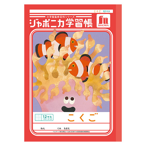 ショウワノート　００１０９００１　Ｂ５．ＪＬ－９．こくご　１２マス＋字
