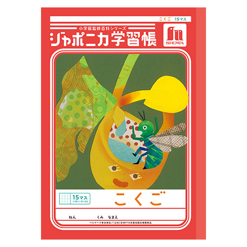 ショウワノート　００１１０００１　Ｂ５．ＪＬ－１０．こくご　１５マス＋字