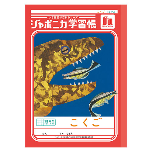 ショウワノート　００１１０２０１　Ｂ５．ＪＬ－１０－２Ｌ．こくご１８マス＋