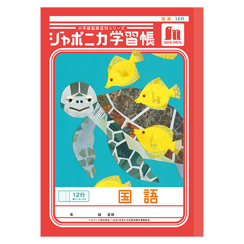 ショウワノート　００１１１００１　Ｂ５．ＪＬ－１１．国語　１２行縦リーダー