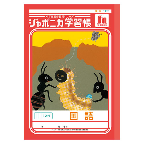 ショウワノート　００１１１１０１　Ｂ５．ＪＬ－１１－１．国語　１２行