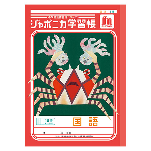 ショウワノート　００１１３００１　Ｂ５．ＪＬ－１３．国語　１５行縦リーダー