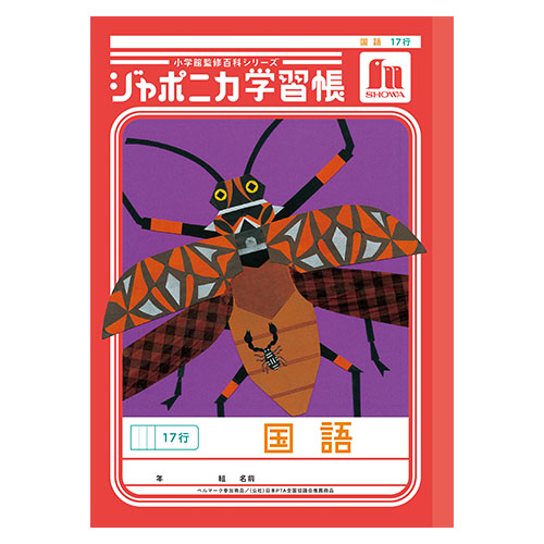 ショウワノート　００１１４００１　Ｂ５．ＪＬ－１４．国語　１７行