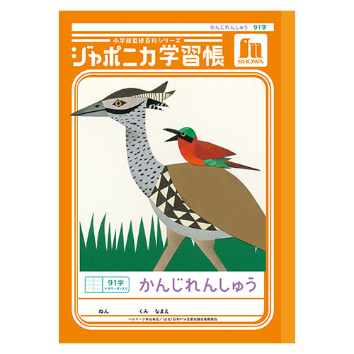 ショウワノート　００１４９１０１　Ｂ５．ＪＬ－４９－１　漢字練習９１字＋