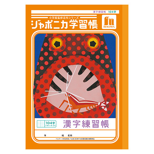 ショウワノート　００１５０１０１　Ｂ５．ＪＬ－５０－１Ｌ漢字練習１０４字＋