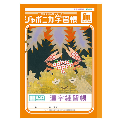 ショウワノート　００１５０２０１　Ｂ５．ＪＬ－５０－２Ｌ漢字練習１２０字＋