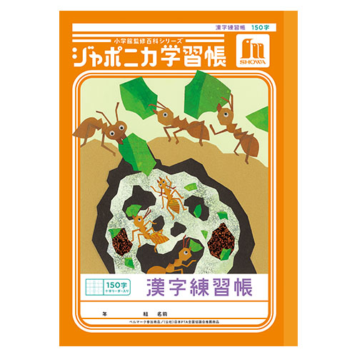 ショウワノート　００１５１００１　Ｂ５．ＪＬ－５１Ｌ．漢字練習帳１５０字＋