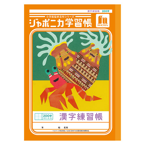 ショウワノート　００１５２１０１　Ｂ５．ＪＬ－５２－１Ｌ．漢字２００字＋