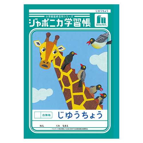 ショウワノート　００１７２００１　Ｂ５．ＪＬ－７２．じゆうちょう　白無地