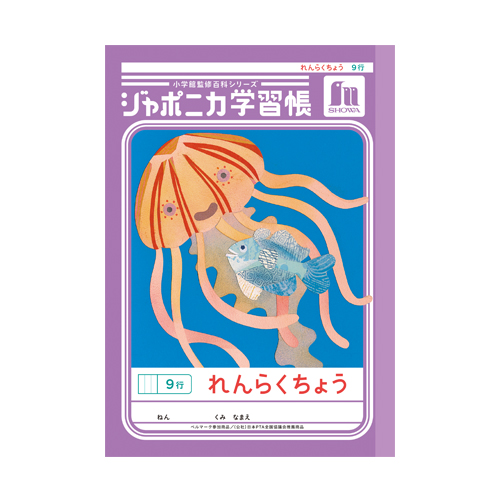 ショウワノート　０００６８００１　Ａ５．ＪＡ－６８．れんらくちょう　９行