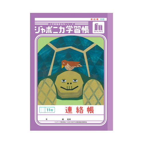 ショウワノート　０００６７１０１　Ａ５．ＪＡ－６７－１．連絡帳　１１行