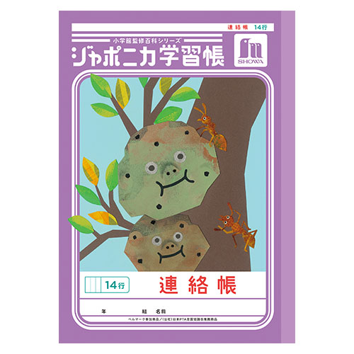 ショウワノート　００１６７００１　Ｂ５．ＪＬ－６７．連絡帳　１４行