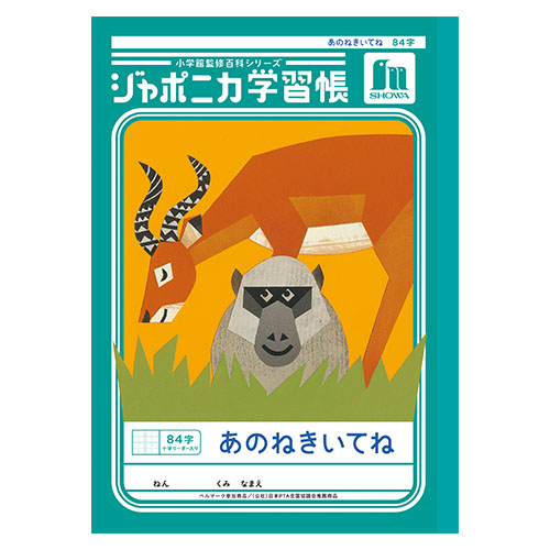 ショウワノート　００１３９００１　Ｂ５．ＪＬ－３９．あのねきいてね８４字＋