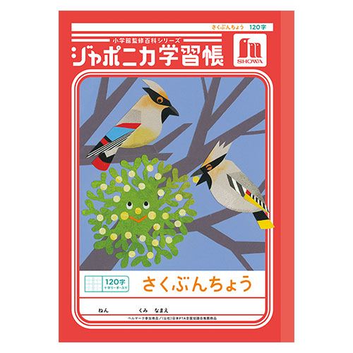 ショウワノート　００１４０００１　Ｂ５．ＪＬ－４０Ｌ　作文帳１２０字＋字