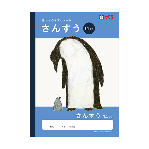 サクラクレパス　ＮＪ４　学習帳　さんすう　１４マス