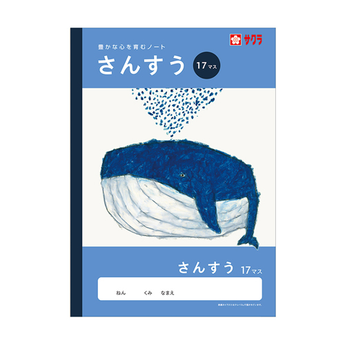 サクラクレパス　ＮＪ５　学習帳　さんすう　１７マス