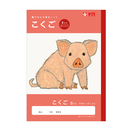 サクラクレパス　ＮＪ２１　学習帳　こくご　８マスＲ