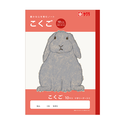 サクラクレパス　ＮＪ２２　学習帳　こくご　１０マスＲ