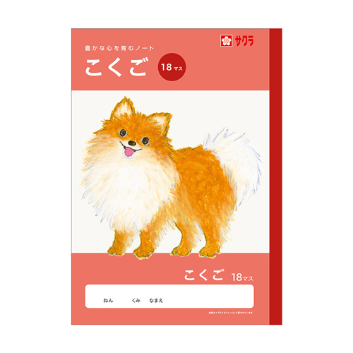 サクラクレパス　ＮＪ２６　学習帳　こくご　１８マス