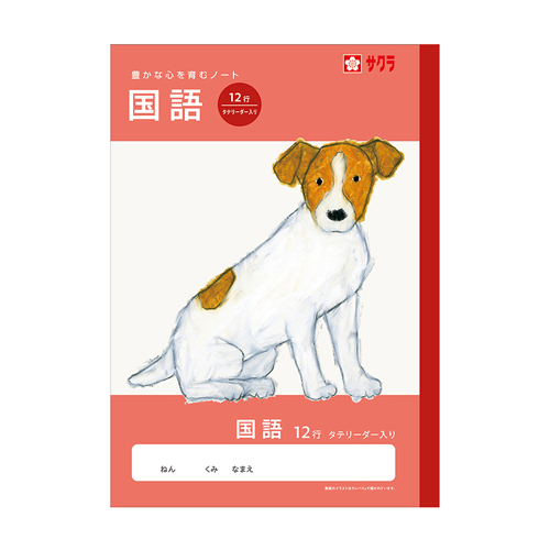 サクラクレパス　ＮＪ２７　学習帳　国語　１２行Ｒ