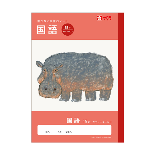 サクラクレパス　ＮＪ２８　学習帳　国語　１５行Ｒ