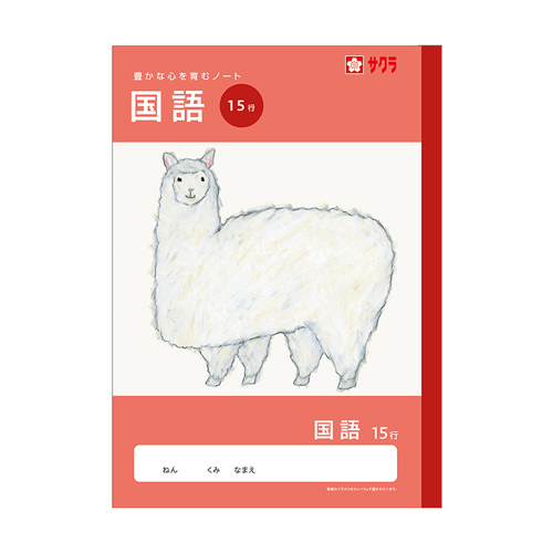 サクラクレパス　ＮＪ２９　学習帳　国語　１５行