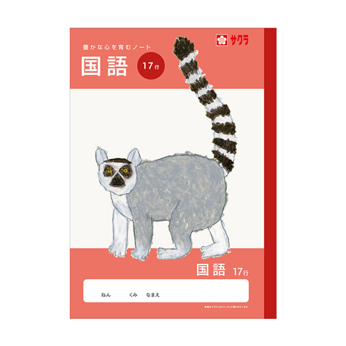 サクラクレパス　ＮＪ３０　学習帳　国語　１７行