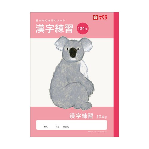 サクラクレパス　ＮＪ５３　学習帳　漢字　１０４字