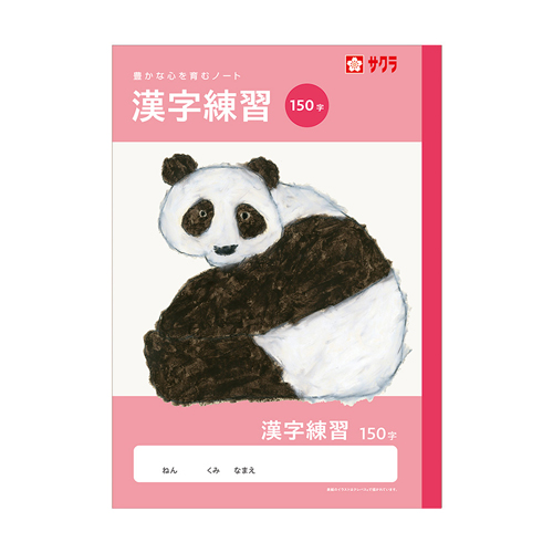 サクラクレパス　ＮＪ５５　学習帳　漢字　１５０字