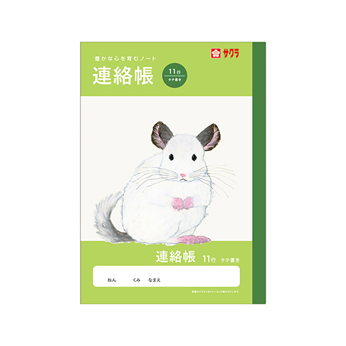 サクラクレパス　ＮＪ７２　学習帳　連絡帳Ａ５判　１１行