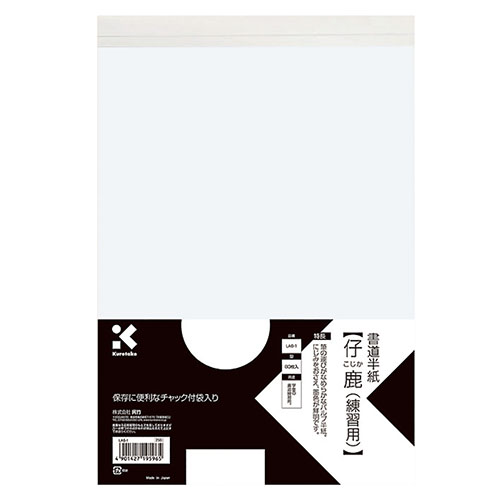 呉竹　ＬＡ６－１　書道半紙　【仔鹿（練習用）】８０枚