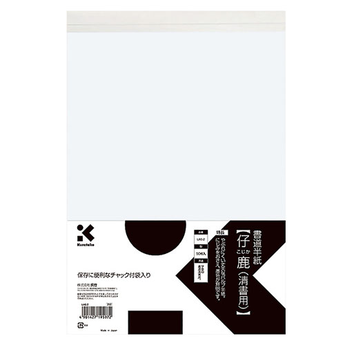 呉竹　ＬＡ６－２　書道半紙　【仔鹿（清書用）】５０枚