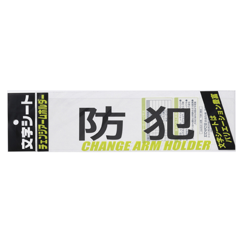 ミワックス　ＣＨＫ－ＳＫ－ＢＨ　文字シ－ト　黒文字　防犯