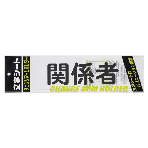 ミワックス　ＣＨＫ－ＳＫ－ＫＫ　文字シ－ト　黒文字　関係者