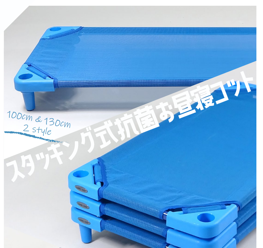 ～スタッキング式抗菌お昼寝コット　取扱い開始～