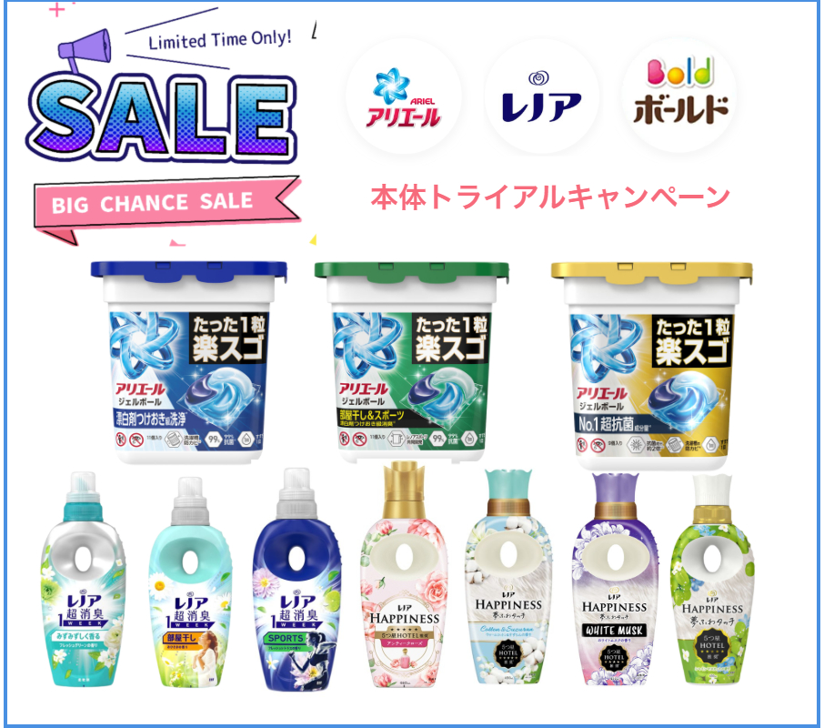 P&Gジャパン 本体トライアルキャンペーン