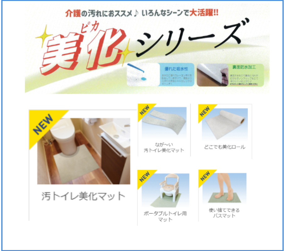 どこでも美化シリーズ特集