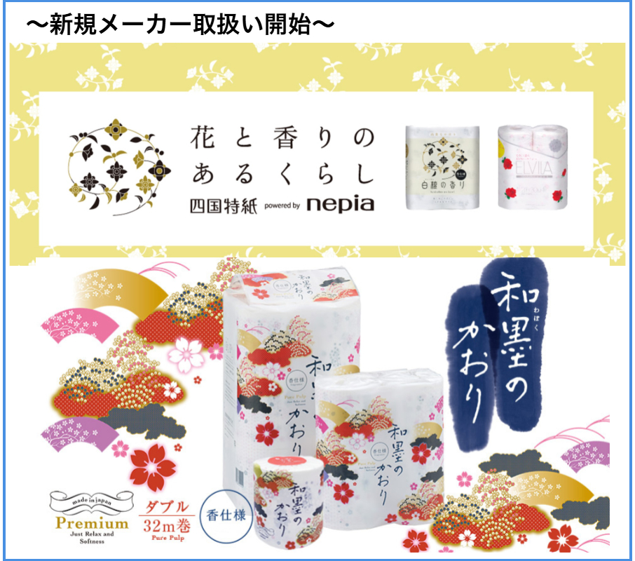 ネピア×四国特紙　特集