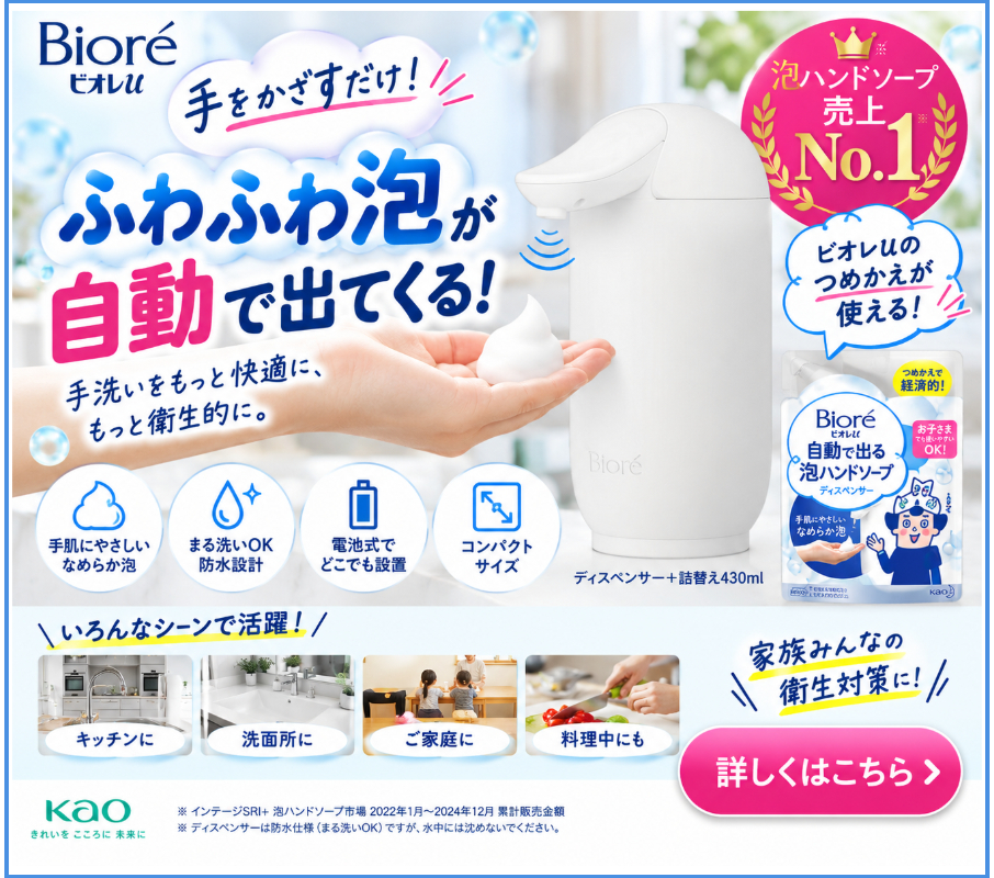 ビオレ自動で出る泡ハンドソープ