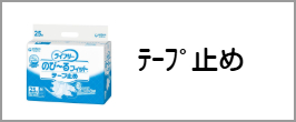 テープ止め