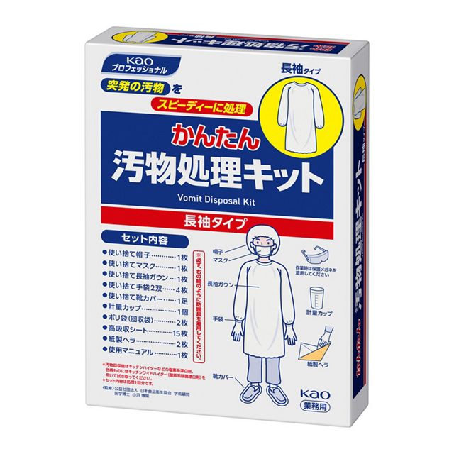 かんたん汚物処理キット　長袖タイプ－