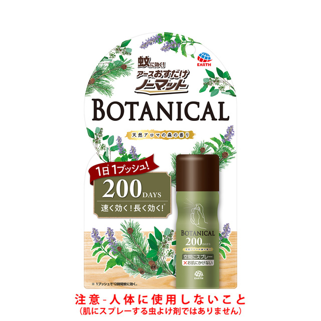 おすだけノーマット　スプレータイプ　ＢＯＴＡＮＩＣＡＬ　２００日分
