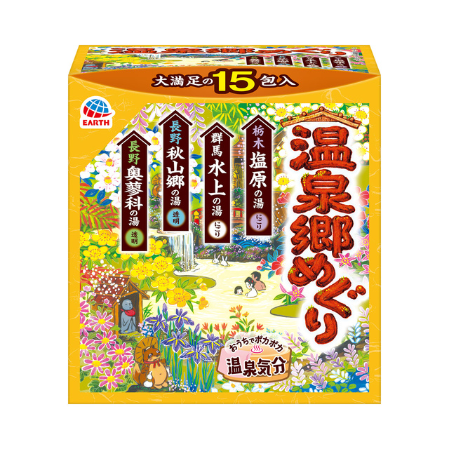 温泉郷めぐり